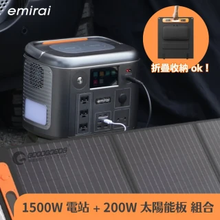 【emirai】次世代行動電站1500W+200W太陽能板組-太空灰EMR1500(戶外防災露營儲能電站/安全耐用磷酸鐵鋰)