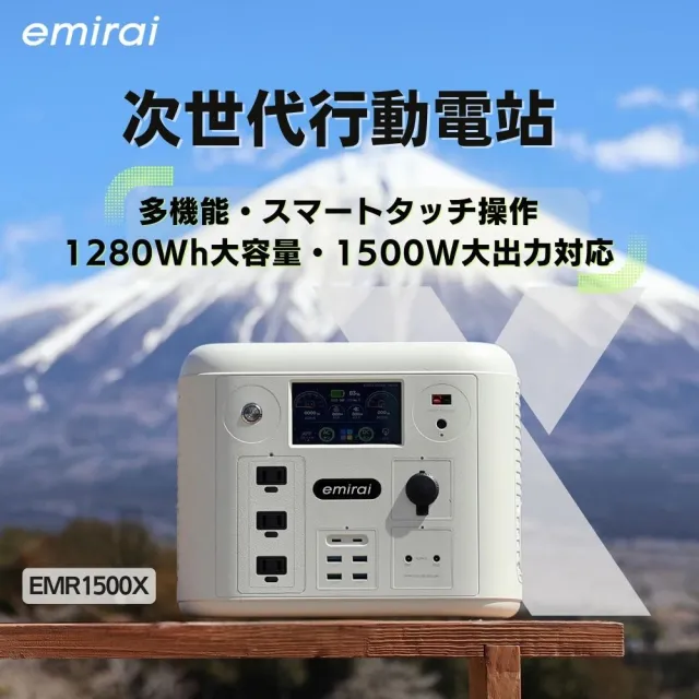 【emirai】沙漠白1500W/1280Wh次世代行動電站EMR1500X戶外、露營攜帶式行動電源(台灣總代理)