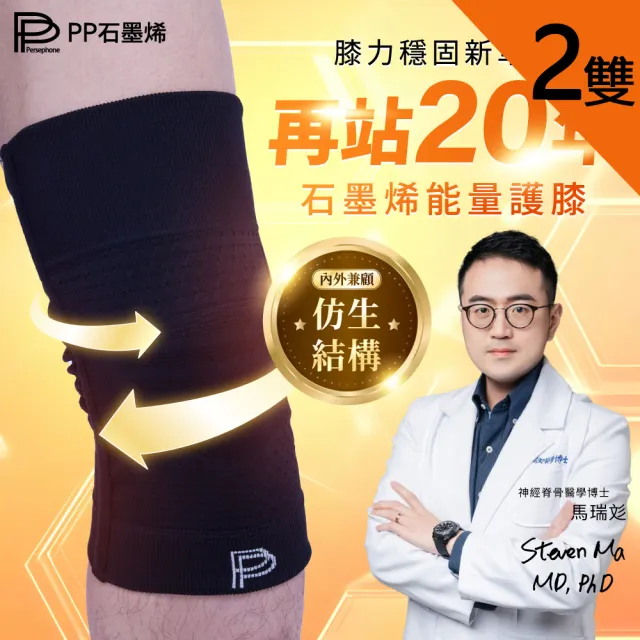 【PP 石墨烯】石墨烯能量護膝2雙(保護膝蓋 穩定支撐)