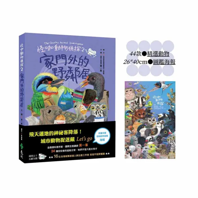怪咖動物偵探2：家門外的野鄰居【動物圖鑑小海報收藏版】