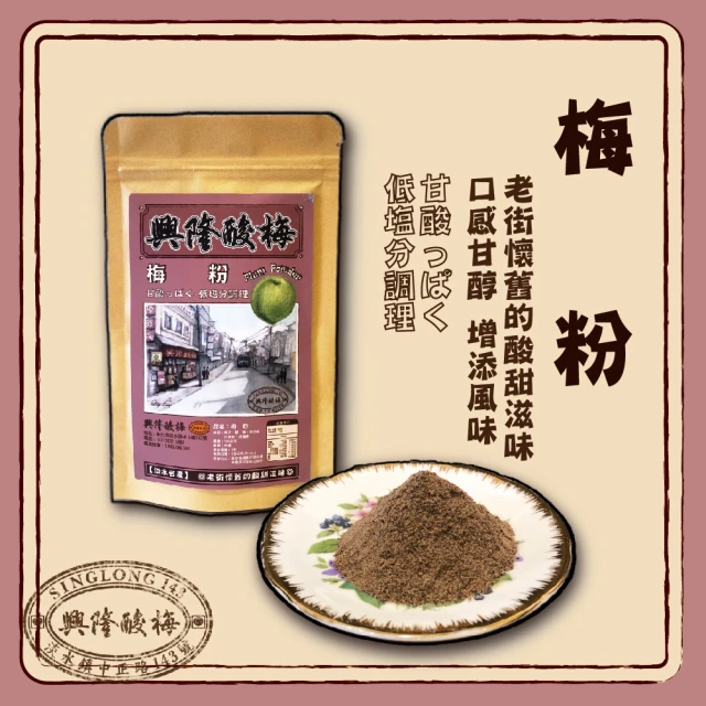 【興隆酸梅】梅粉 95g*二包特惠組 ☆淡水老街-懷舊的酸甜滋味☆(梅粉、梅子粉、傳統古早調味、蜜餞)