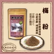 【興隆酸梅】梅粉 95g*二包特惠組 ☆淡水老街-懷舊的酸甜滋味☆(梅粉、梅子粉、傳統古早調味、蜜餞)