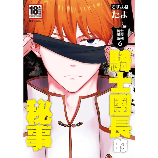 【momoBOOK】騎士團長的秘事（騎士團長系列6）(電子漫畫)