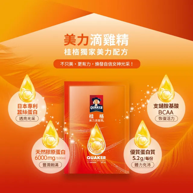 【QUAKER 桂格】美力滴雞精禮盒52ml×8包×1盒(90天營養巔峰健壯雞/日本蠶絲蛋白/天然膠原蛋白/中秋禮盒)