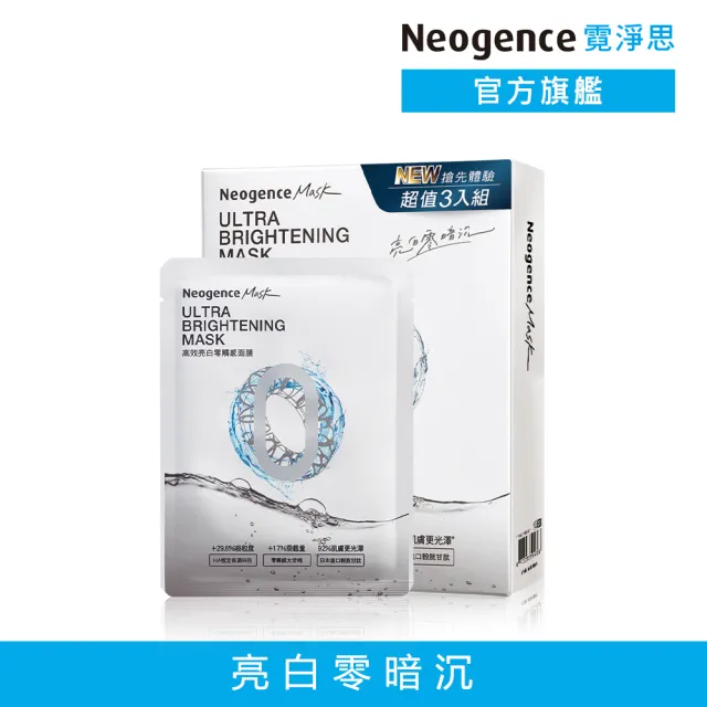 【Neogence 霓淨思】高效亮白零觸感面膜3片/盒