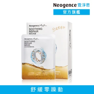 【Neogence 霓淨思】舊版 高效舒緩零觸感面膜5片/盒