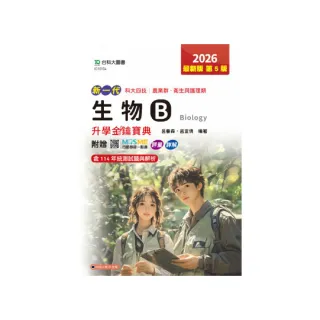 生物B升學金鑰寶典-農業群•衛生與護理類-2026年（第五版）-新一代-科大四技附贈MOSME行動學習一點通：