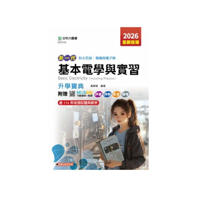 基本電學與實習升學寶典-2026年（電機與電子群）（第五版）-新一代-科大四技附贈MOSME行動學習一點通：評量