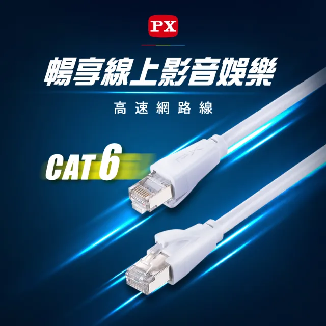 【PX 大通-】CAT6高速3M3米250M乙太1G網路線Fluke線纜測試RJ4網路攝影機POE供電交換器