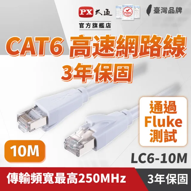 【PX 大通】CAT6網路線Fluke測試10米鋁合金250M乙太1G線纜RJ45攝影機POE交換器ADSL路由器MOD wifi7