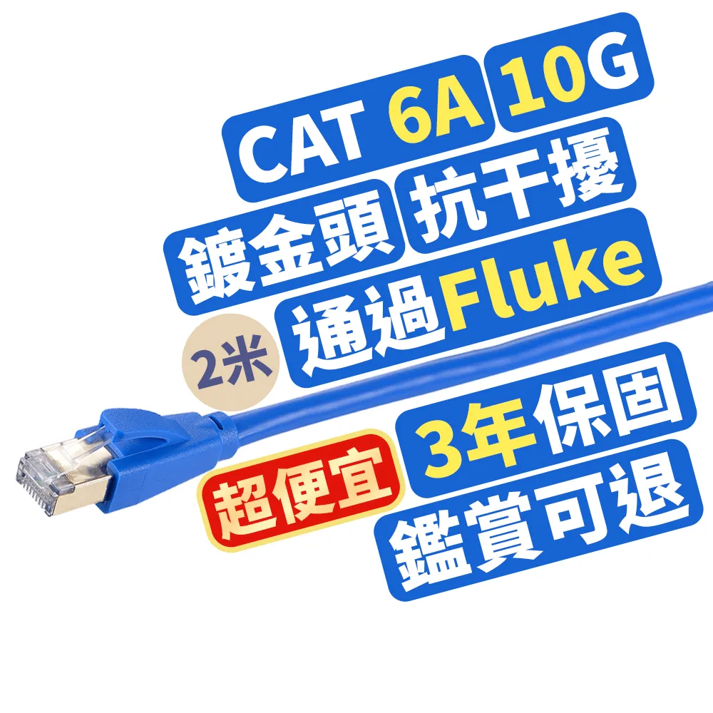 【PX 大通-】2年保固Fluke測試CAT6A同CAT7 2米600M乙太10G網路線RJ4攝影機POE ADSL/MOD/Giga交換器路由器