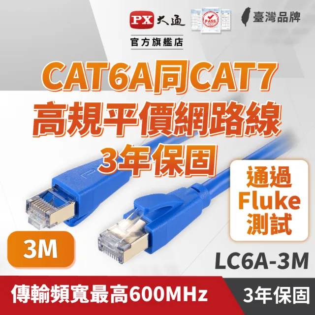 【PX 大通】★LC6A-3M CAT6A 3米/3M 網速10GPS 支援PoE 乙太網路線