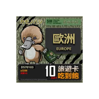 【鴨嘴獸Platypi.IF】歐洲eSIM 高速旅遊卡 10日吃到飽 歐洲上網卡(歐洲地區 免插卡 eSIM卡)