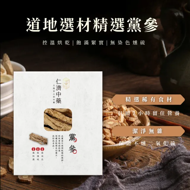 【仁濟中藥】黨參滋補特惠贈送組（非茶包/自行調配濃淡）(黨參功效、黨蔘)