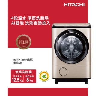 【HITACHI 日立】12.5KG日製IoT智能自動投劑變頻左開滾筒洗脫烘洗衣機(BD-NX125FH-N)