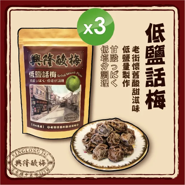 興隆酸梅--低鹽話梅100g*3包特惠組合 ☆淡水老街-懷舊的酸甜滋味☆(甜菊梅、甘甜梅、蜜餞、組合包)