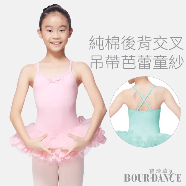 【Bourdance 寶琦華】兒童芭蕾舞衣TUTU澎澎童紗裙(棉質細肩後背交叉吊帶背心/舞蹈運動/MIT台灣製)