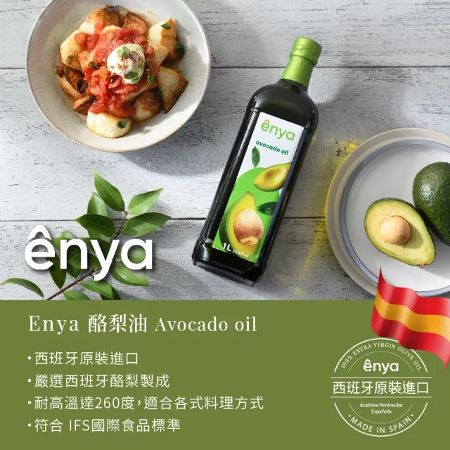 【Enya】西班牙原裝進口酪梨油 1000ml(耐高溫達260度 適合各式料理方式)