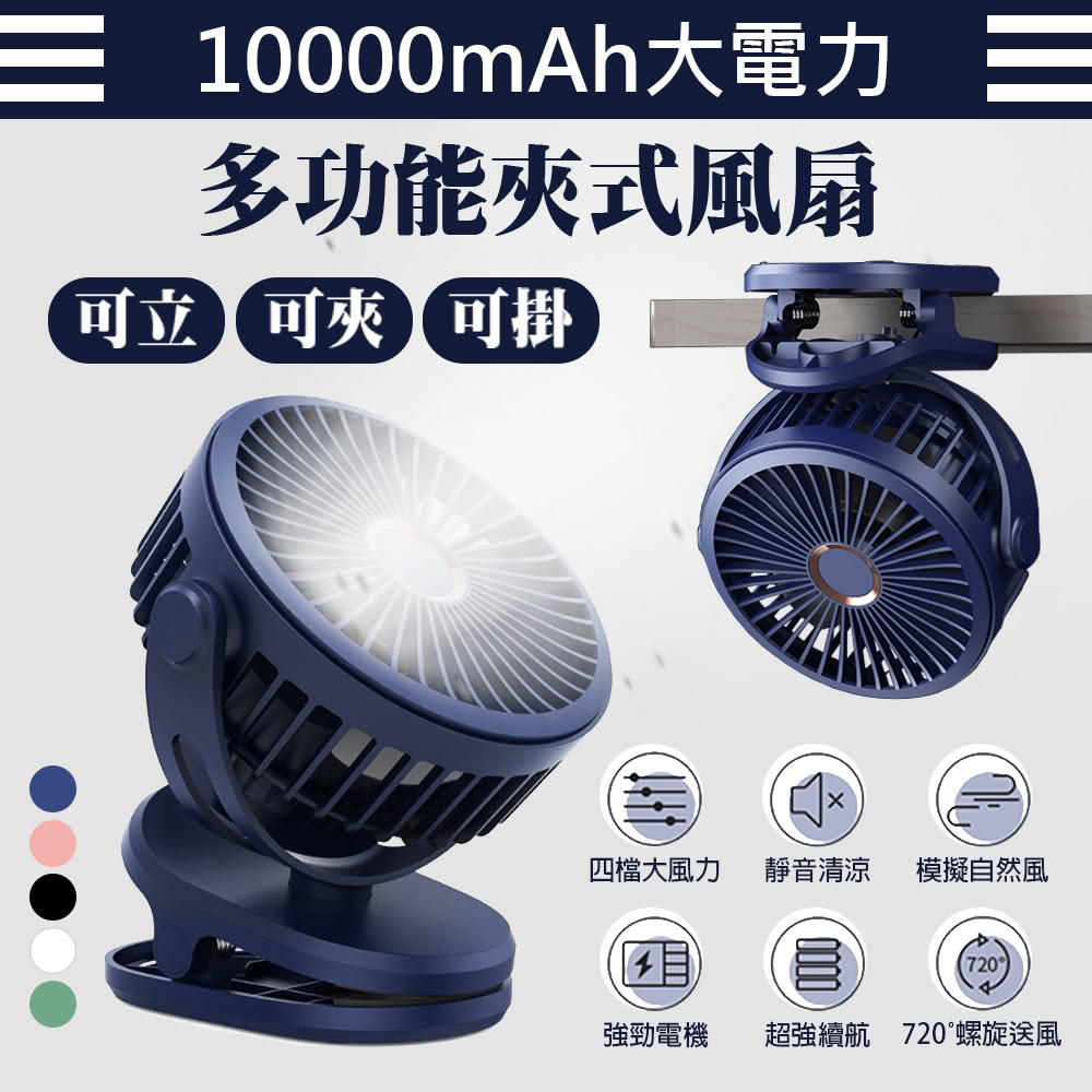 【DA】10000mAh高容量 多功能夾式風扇 USB充電夾式風扇 超靜音大風力 多色可選