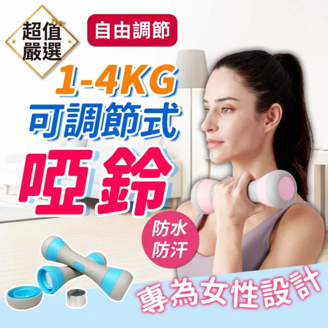 【DREAMCATCHER】可調節1-4KG健身啞鈴 兩入組(女用啞鈴 環保啞鈴 塑身啞鈴 韻律啞鈴)