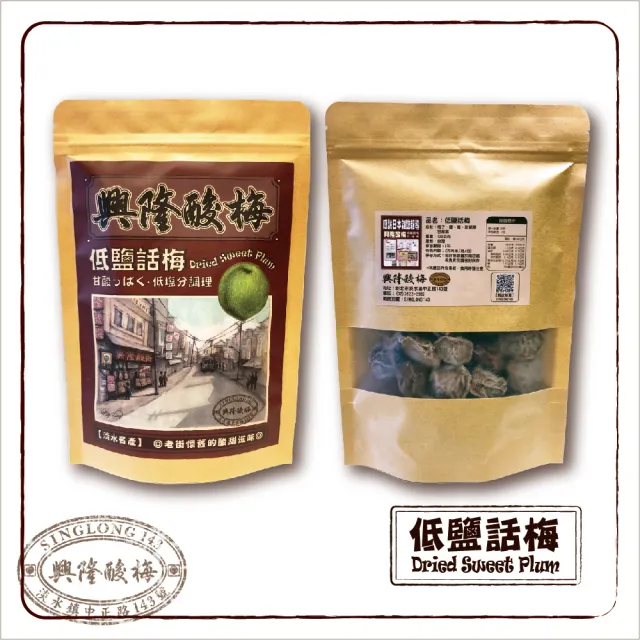 【興隆酸梅】低鹽話梅100g ☆淡水老街-懷舊的酸甜滋味☆(甜菊梅、甘甜梅、蜜餞)