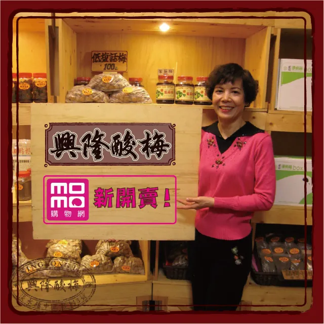 【興隆酸梅】低鹽話梅100g ☆淡水老街-懷舊的酸甜滋味☆(甜菊梅、甘甜梅、蜜餞)