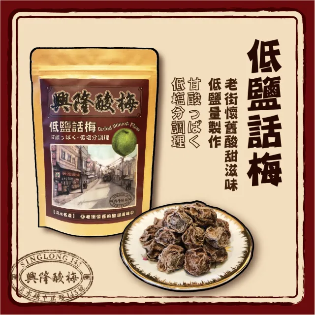 【興隆酸梅】低鹽話梅100g ☆淡水老街-懷舊的酸甜滋味☆(甜菊梅、甘甜梅、蜜餞)