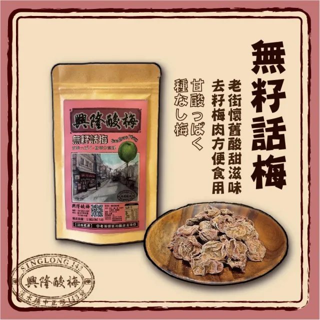 (興隆酸梅) 無籽話梅 50g ☆淡水老街-懷舊的酸甜滋味☆(去籽、梅肉、梅干、梅乾)