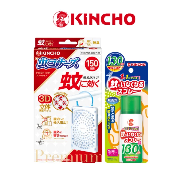 【日本金鳥KINCHO】防蚊蠅噴一下130回+防蚊掛片150日組(噴掛組-蚊子、小黑蚊、蒼蠅)