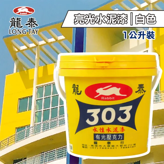 龍泰303 水性壓克力水泥漆「亮光白色」（1公升裝）(內牆漆／外牆漆／彩繪漆)
