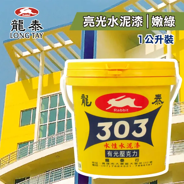 龍泰303 水性壓克力水泥漆「亮光88嫩綠」（1公升裝）(內牆漆／外牆漆／彩繪漆)