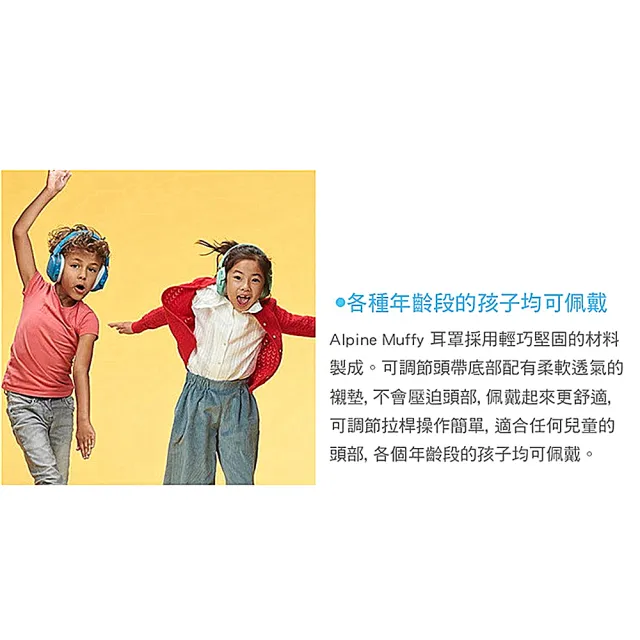 【ALPINE】MUFFY 兒童隔音耳罩 荷蘭進口