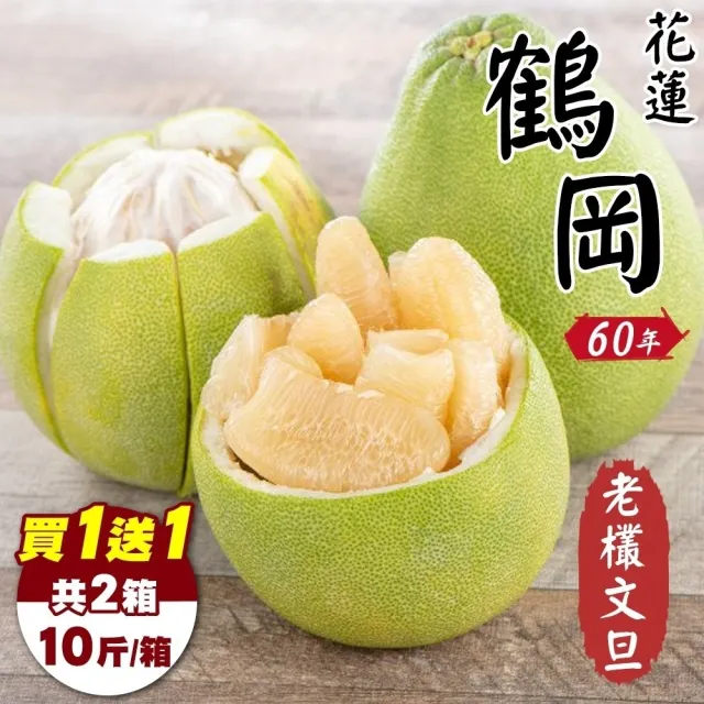 【WANG 蔬果】花蓮鶴岡老欉文旦10斤x2箱(9-12顆/箱_共20斤_果農直配/中秋送禮/中秋柚子)
