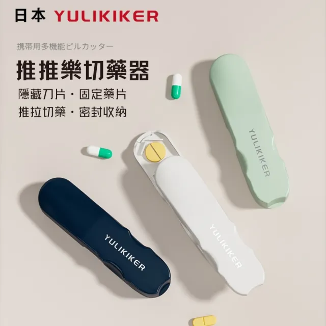 YULIKIKER日系生活 推推樂切藥器(分藥器 便攜式藥盒 一分二 收納盒 萬能切片 家用精準切割神器)