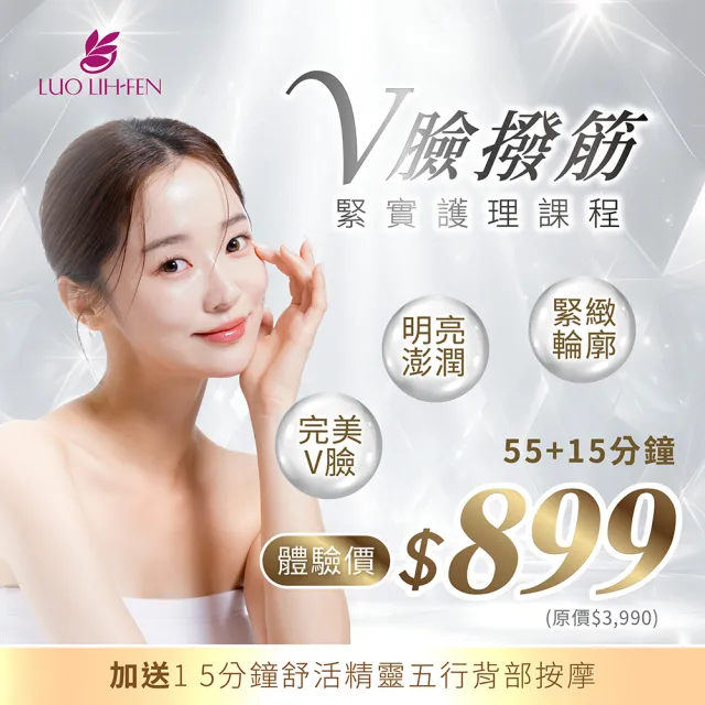 【羅麗芬美容美體】V臉撥筋緊實護理課程(70分鐘)