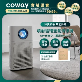 【Coway】【抑制流感】10-20坪 噴射循環除臭抗敏清淨機 AP-1516D(登錄保固送活性碳濾網)