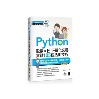 Python：股票×ETF量化交易實戰105個活用技巧（第三版）