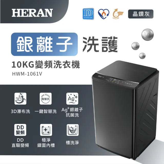 【HERAN 禾聯】變頻 銀離子抗菌直立式洗衣機(HWM-1061V)