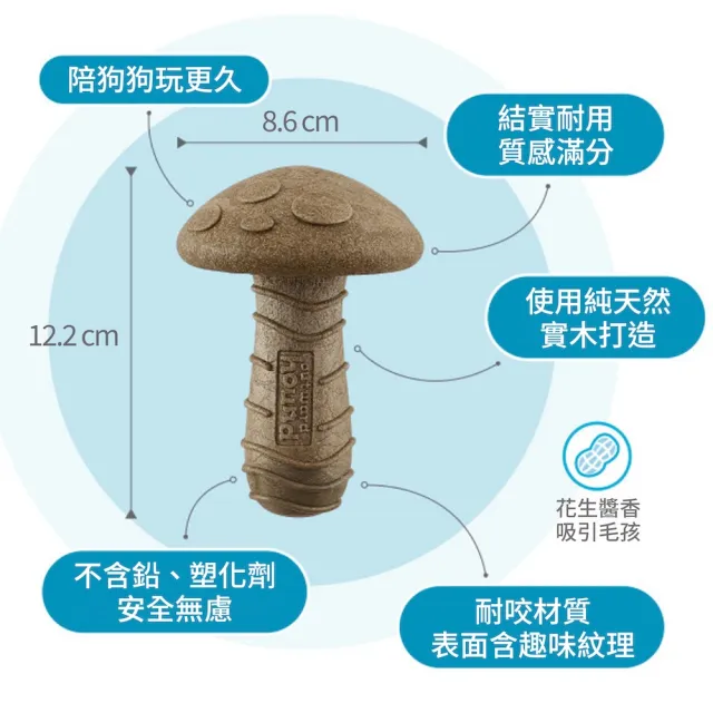【Petstages】蘑菇史迪克 寵物玩具 花生醬風味 潔牙 耐咬 狗玩具