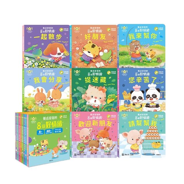 【華碩文化】養成寶寶的8個好情緒(全套8冊 附贈果凍貼)