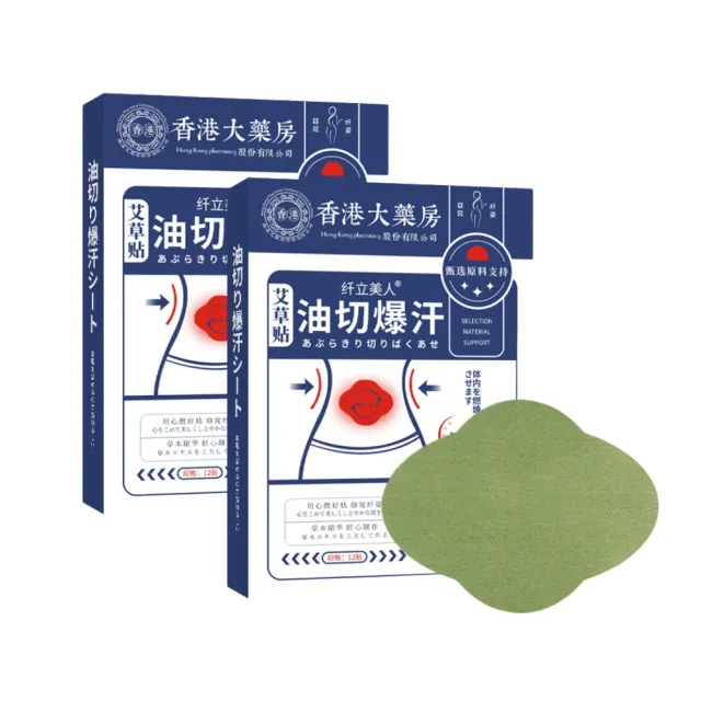 香港大藥房油切爆汗 艾草貼12片/盒-2入組(艾草貼 易濕寒體質 草本排濕貼)