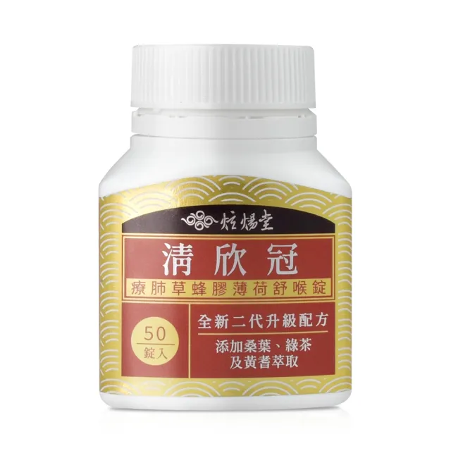 【炫煬堂】清欣冠療肺草蜂膠羅漢果舒喉錠