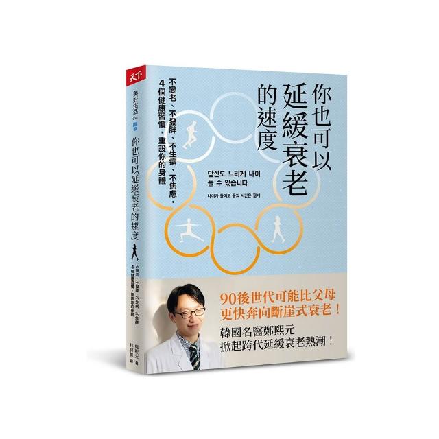 你也可以延緩衰老的速度：不變老、不發胖、不生病、不焦慮 4 個健康習慣 重設你的身體