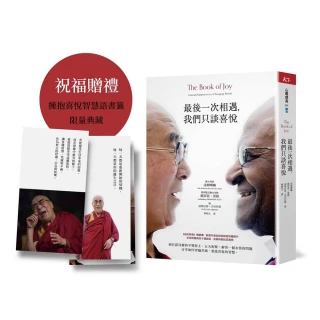 最後一次相遇，我們只談喜悅【限量祝福版】三款書籤+有聲陪伴溫暖收藏