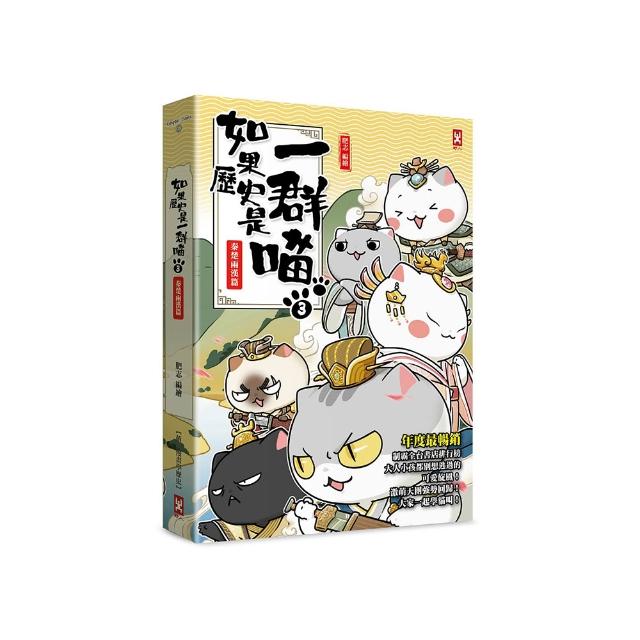 如果歷史是一群喵（3）：秦楚兩漢篇【萌貓漫畫學歷史】（暢銷二版）