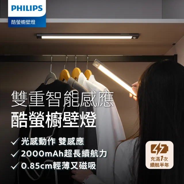 【Philips 飛利浦】酷螢移動感應櫥壁燈 47cm 2入組(PO047)