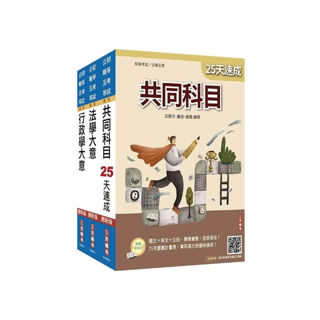 2026初考【一般行政】速成套書（贈精準奪分－行政學大意模擬試題）