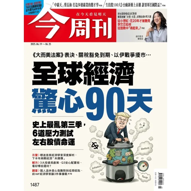 【momoBOOK】《今周刊第1487期 全球經濟驚心90天》(電子雜誌)