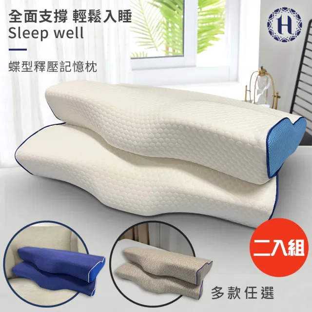 Hilton 希爾頓】水立方釋壓蝶型記憶枕/3D防鼾枕/二入組/三款任選(枕頭