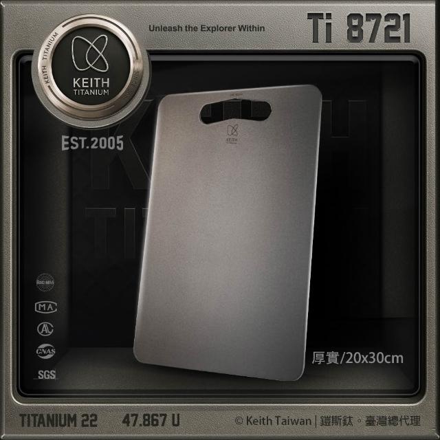 【Keith】鎧斯 Ti8721 純鈦抑菌砧板 20*30cm(萬用純鈦砧板 鈦盤鈦砧板 環保抗菌砧盤 鈦金屬切菜板)